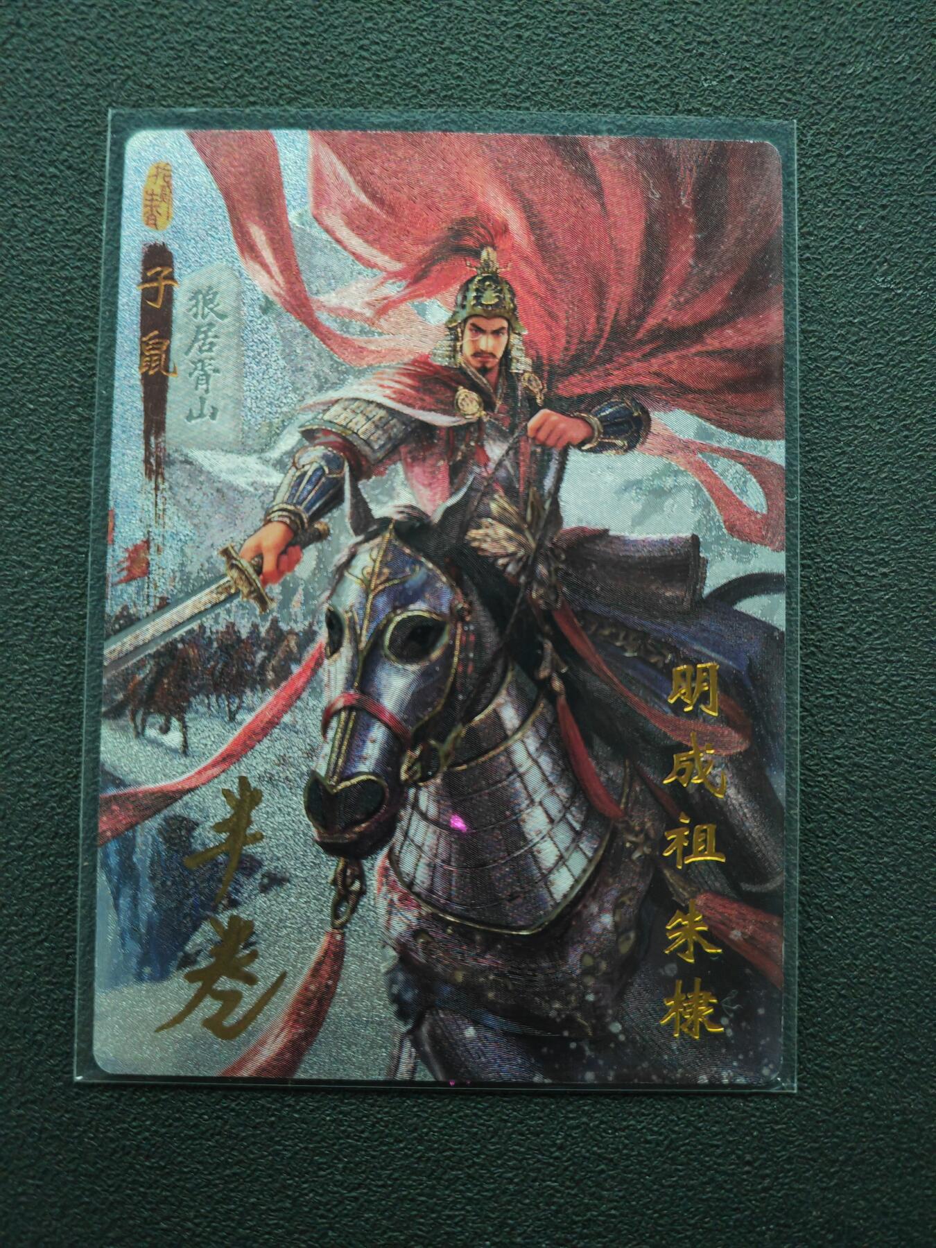 周四第100期阳大大卡牌拍卖第100期（持续收拍品，周六晚上九点截拍，进群福利早知道） 【亲签20编】琅琊卡藏 十二御极 明成祖朱棣 限编017/020