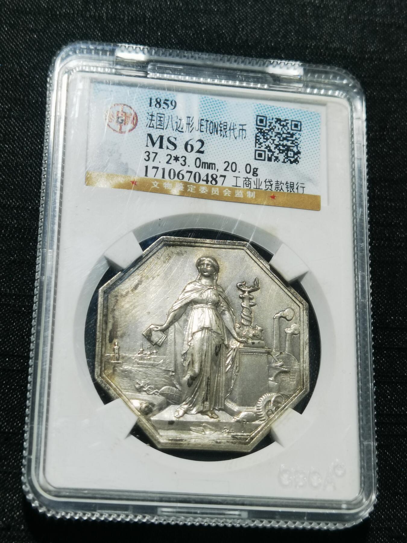 天下钱庄专场欢迎参拍 1859法国八角银代币