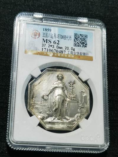 天下钱庄专场欢迎参拍 - 1859法国八角银代币