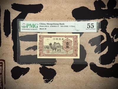 （自动截拍）PMG评级民国纸币专拍第20260214期，全场包邮 - 【乾奕收藏】出1940年民国29年蒙疆银行壹角，美国PMG55分