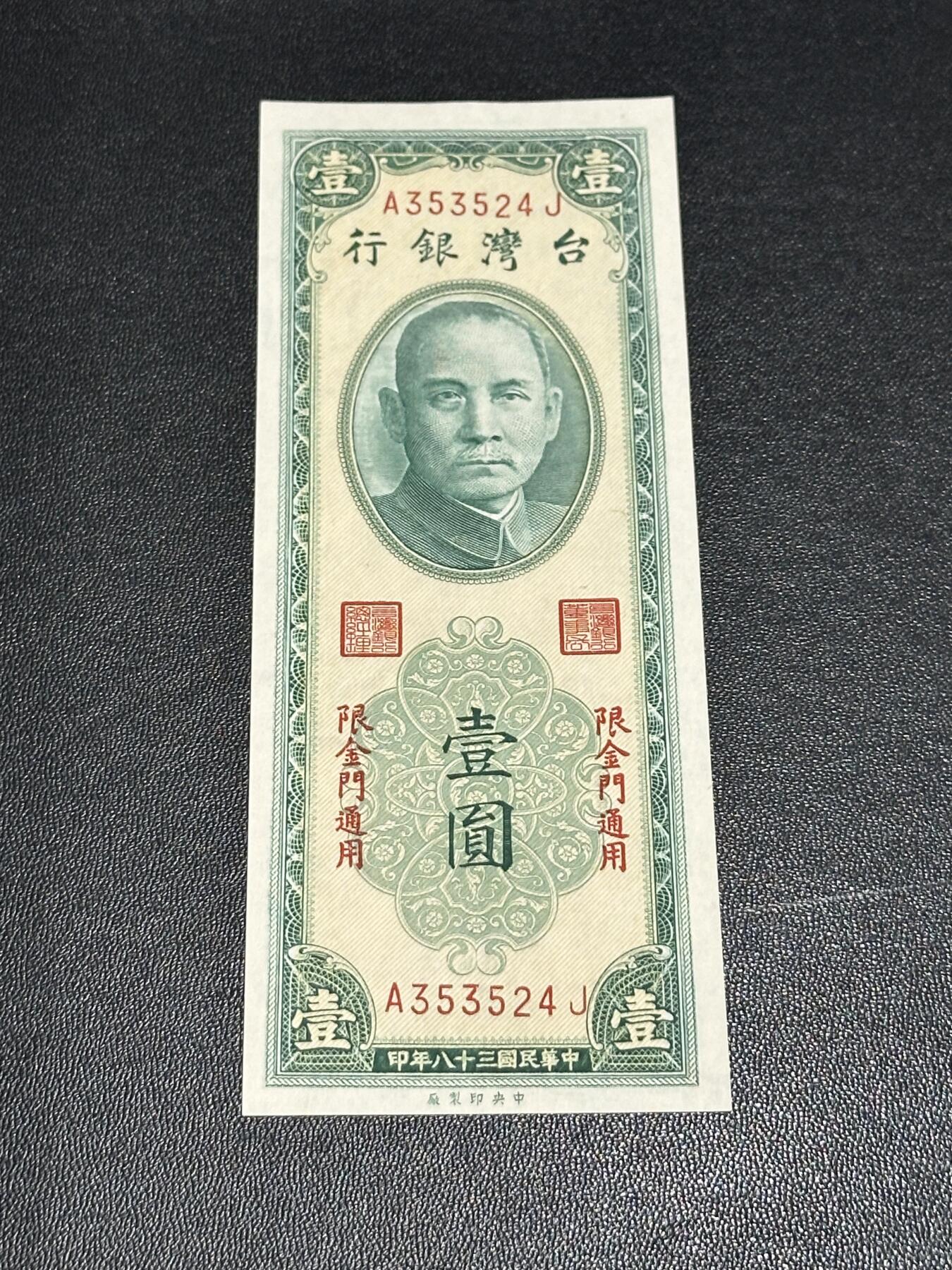 《外钞收藏家》第六百一十期（新年假期场/年后快递恢复正常再发货）（长期征集拍品、欢迎藏友们联系合作） 台湾银行1元 金门通用  全新不绝 尾524