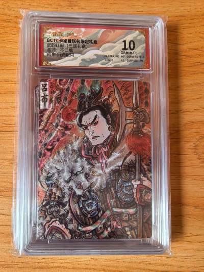 周四第100期阳大大卡牌拍卖第100期（持续收拍品，周六晚上九点截拍，进群福利早知道） - 【10分】卡德曼 武韵红颜 不二猿 吕布