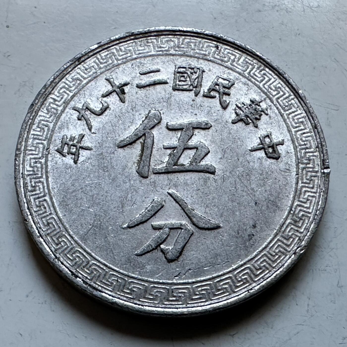 🌹外币初藏🌹🐯2026年第19场 快递已停，正月十五后再发 民国29年五分 c