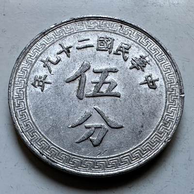 🌹外币初藏🌹🐯2026年第19场 快递已停，正月十五后再发 - 民国29年五分 c