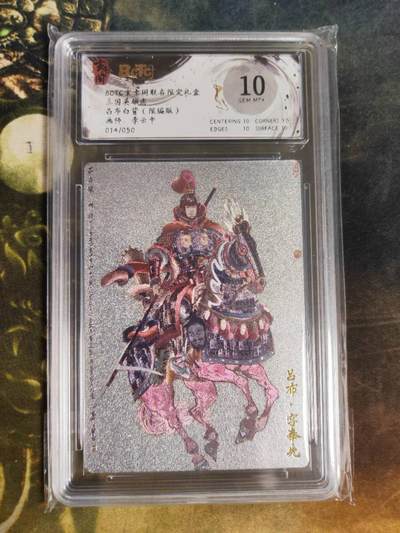 周四第100期阳大大卡牌拍卖第100期（持续收拍品，周六晚上九点截拍，进群福利早知道） - 【限编】玄卡阁联名限定礼盒 三国英雄志 吕布白背 李云中 014/050