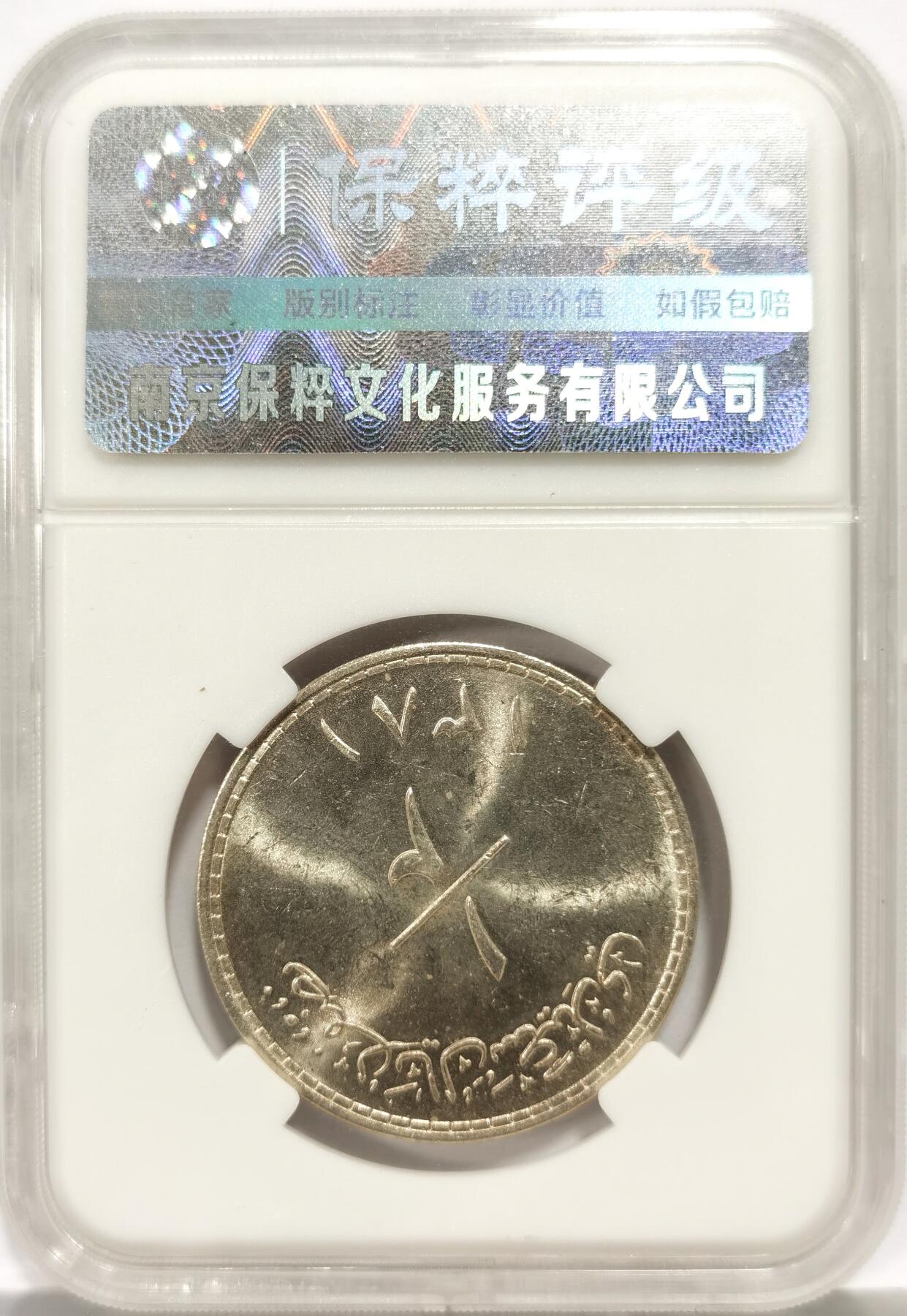 博洋堂蛇年收官专场暨第161期（全场包邮） 保粹老盒子 MS65 阿曼1961年1/2里亚尔银币 BU黄油五彩转光，绸缎光明显，底板丝滑无伤，品相完美