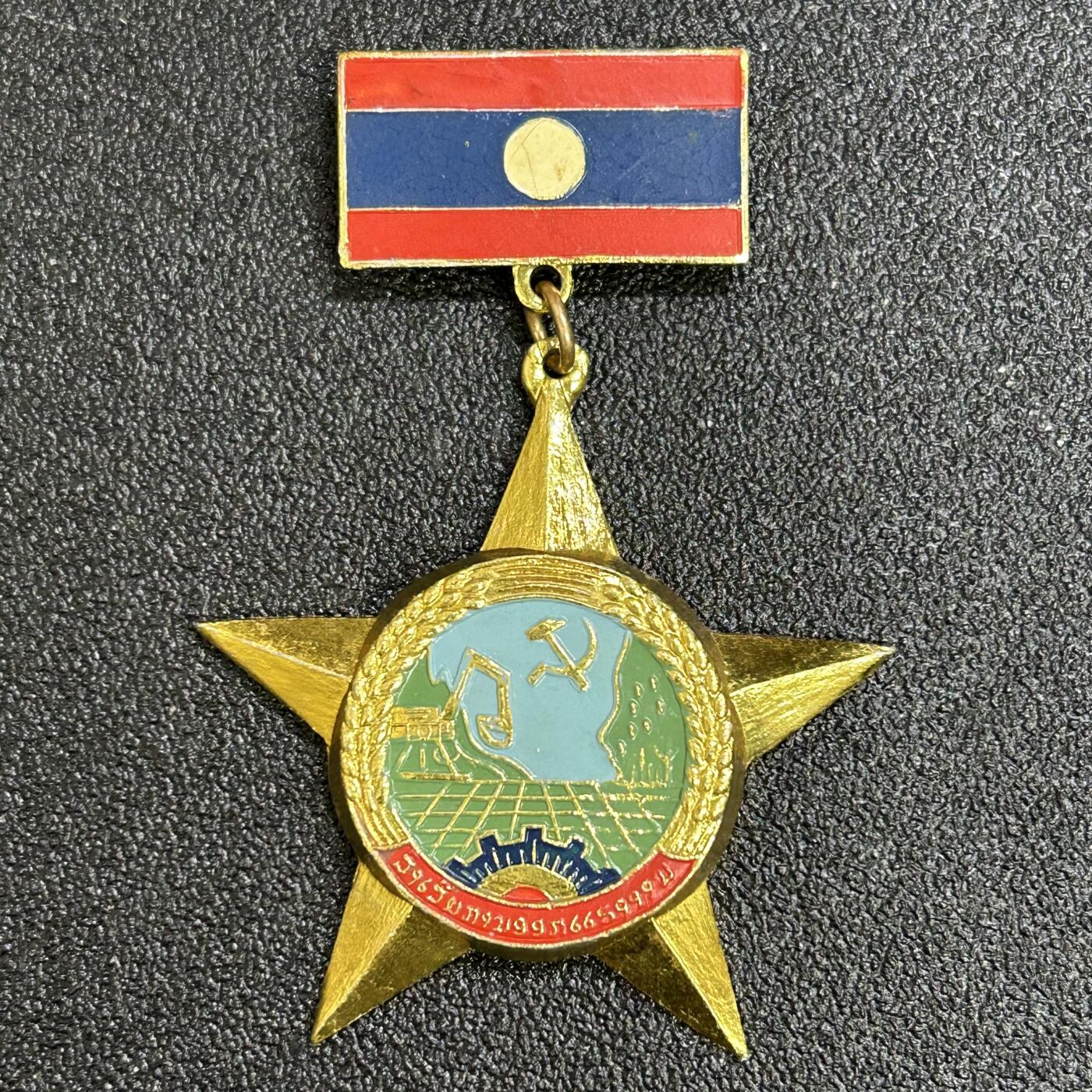 西秦中古拍卖第七十七期 2026马年新春专场 本场拍品年初九发出 老挝劳动奖章 早期苏联/越南代工版本