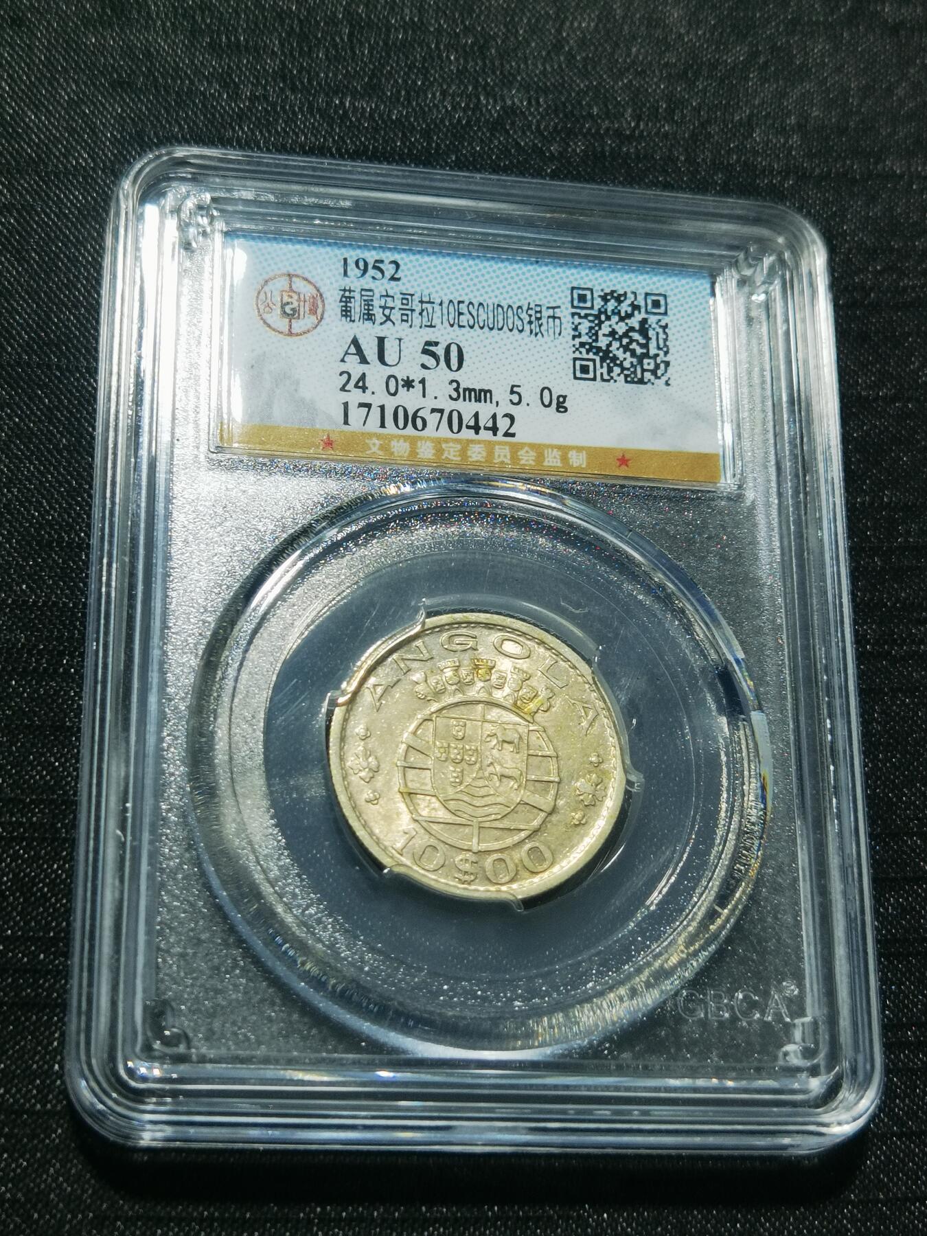 天下钱庄专场欢迎参拍 葡属安哥拉10埃斯库多银币