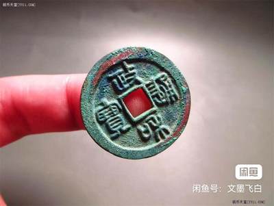 政和通宝折二 - 政和通宝折二