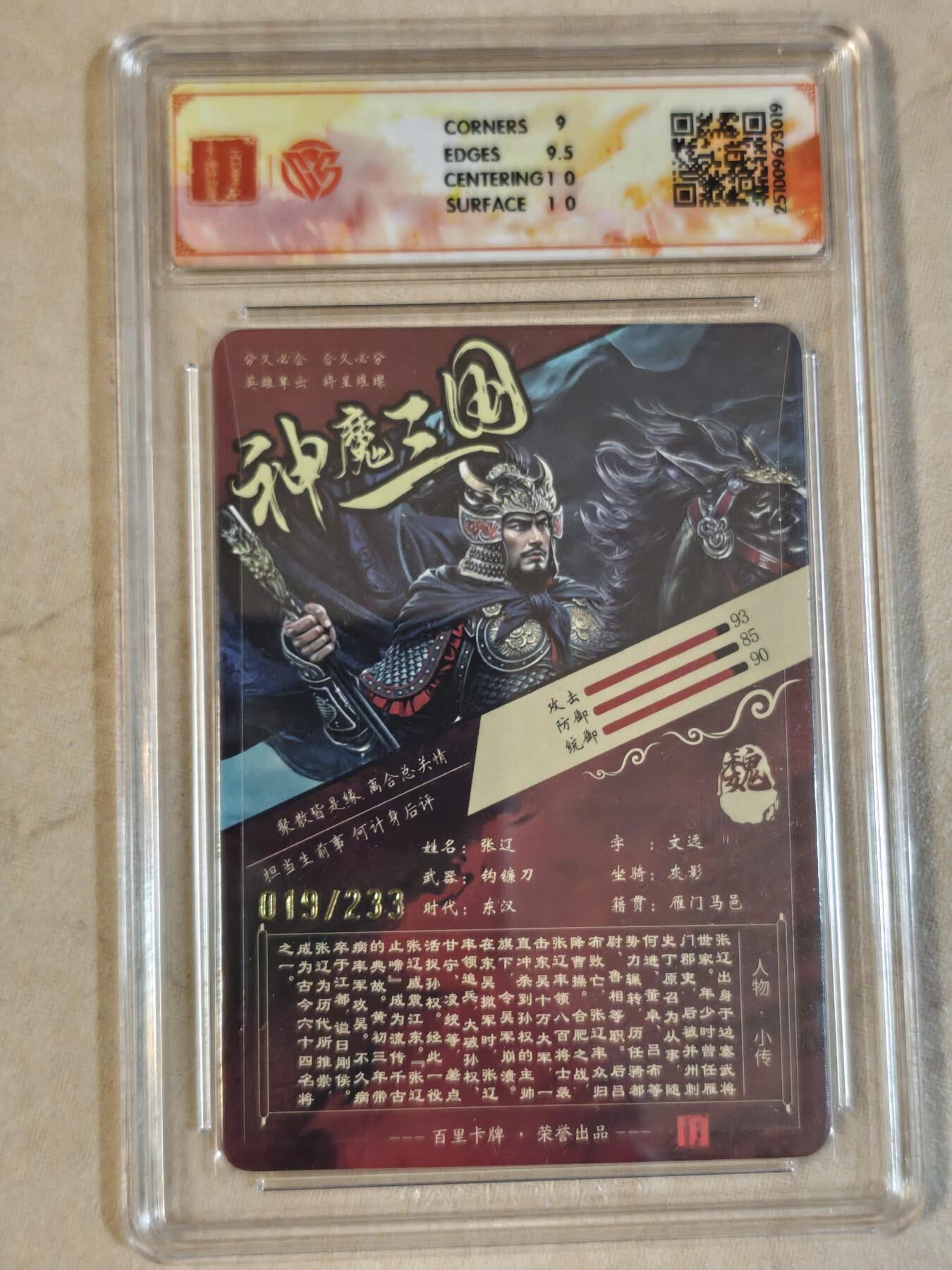 夜之极第三十九期 （2月11日周三晚9点截拍，欢迎竞拍） CCG&百里 三国 苍之飞鸿 019/233 张辽 粗闪 9.5g