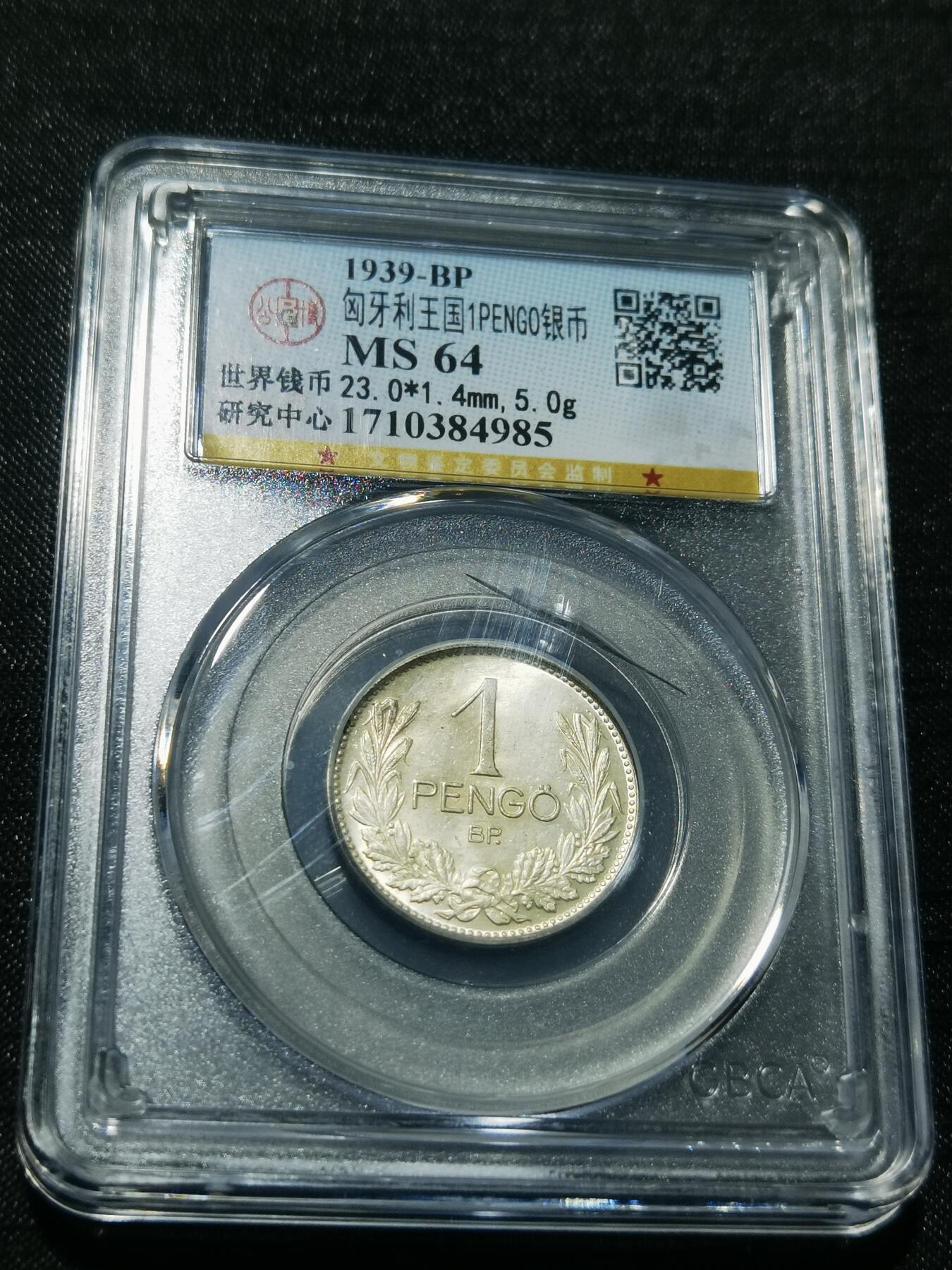 天下钱庄专场欢迎参拍 匈牙利1潘果银币，盒子有点裂