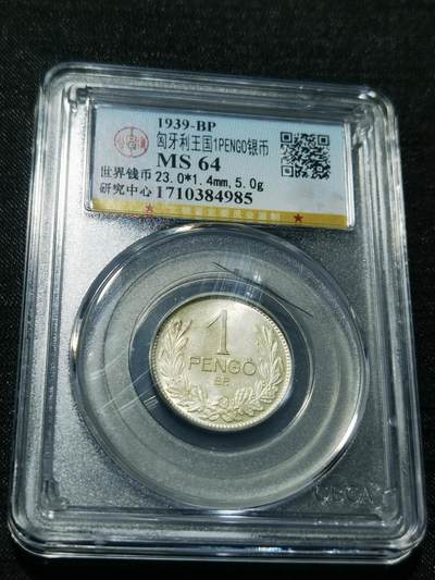 天下钱庄专场欢迎参拍 - 匈牙利1潘果银币，盒子有点裂