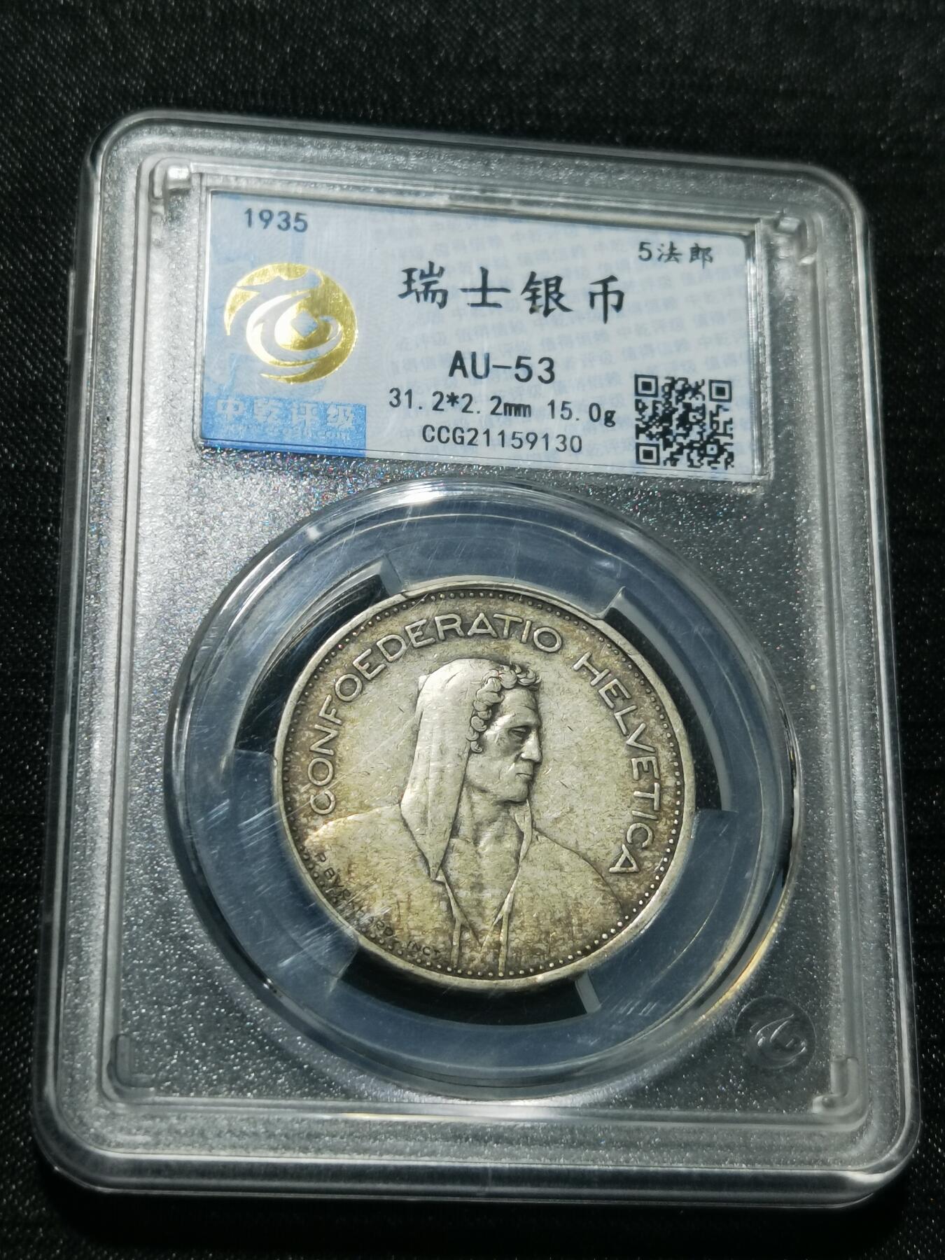 天下钱庄专场欢迎参拍 瑞士5法郎银币