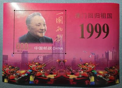 盛世勋华——号角文化勋章邮票专场拍卖第305期 - 中国1999-18 全新小型张 澳门回归