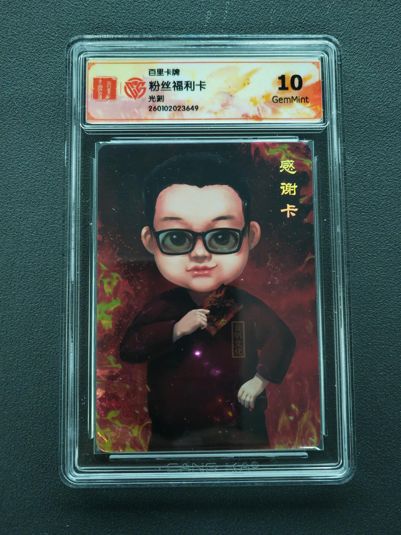 周四第100期阳大大卡牌拍卖第100期（持续收拍品，周六晚上九点截拍，进群福利早知道） 百里卡牌 粉丝感谢卡光刻