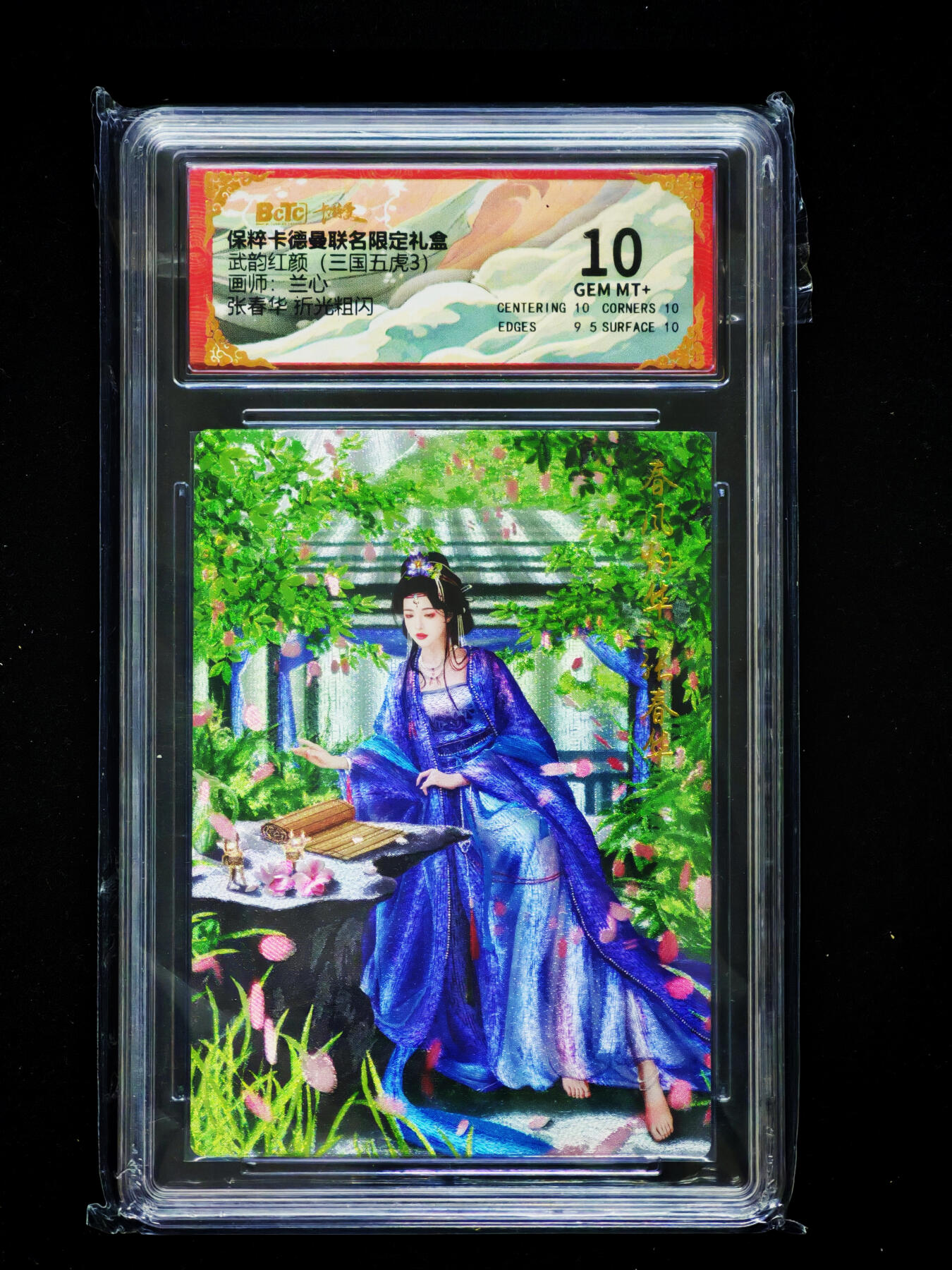 琦卡当当铺～第33期★★好多小漏~马上就结束了快来~支持寄存★★~【9点40结束】扫码加群抽[包邮券]~ 保粹卡德曼联名限定礼  武韵红颜（三国五虎3) 兰心 张春华 折光粗闪 10