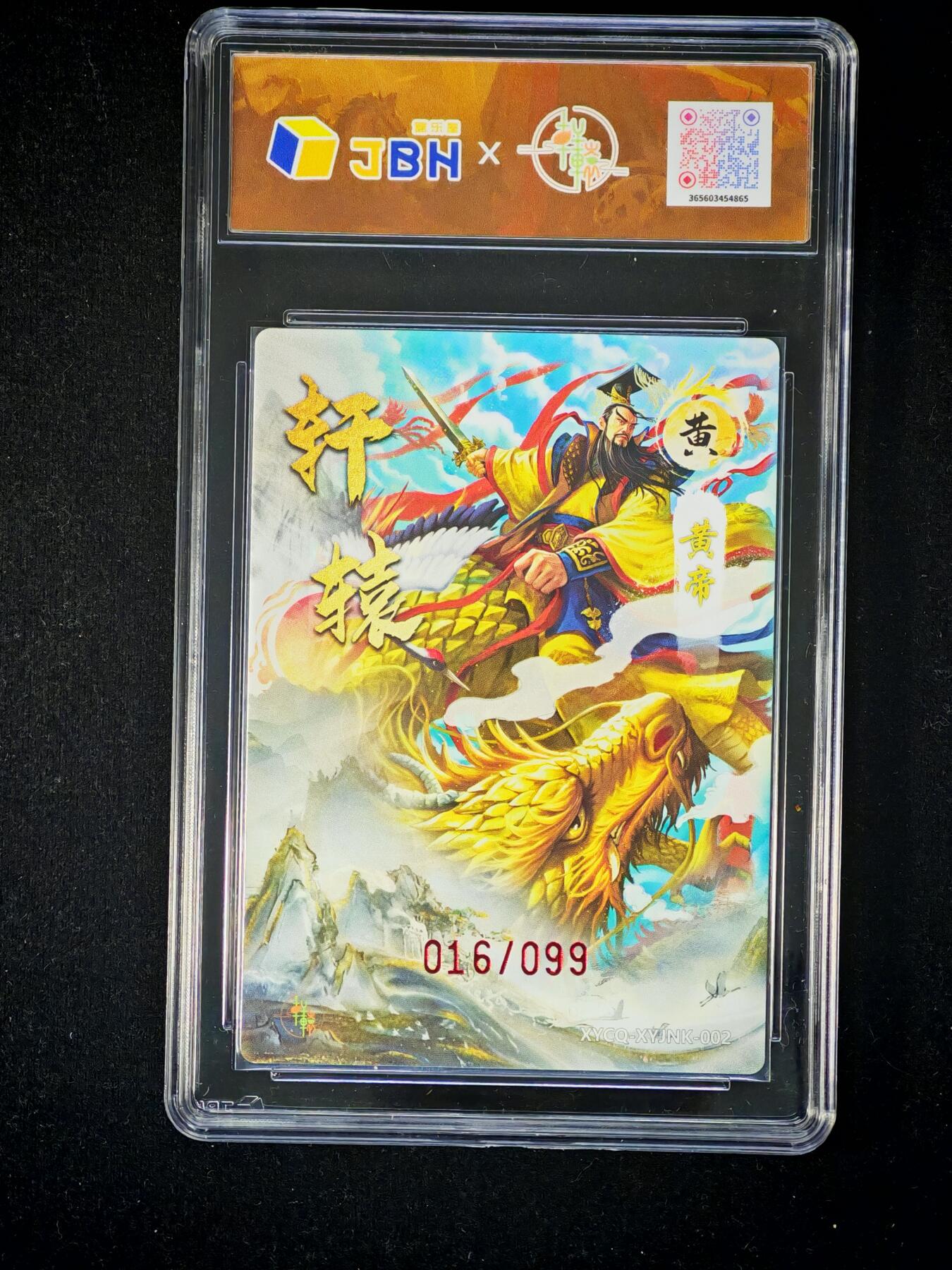 琦卡当当铺～第33期★★好多小漏~马上就结束了快来~支持寄存★★~【9点40结束】扫码加群抽[包邮券]~ 2025轩辕春秋  轩辕黄帝 梦幻流光  9.5  016/099