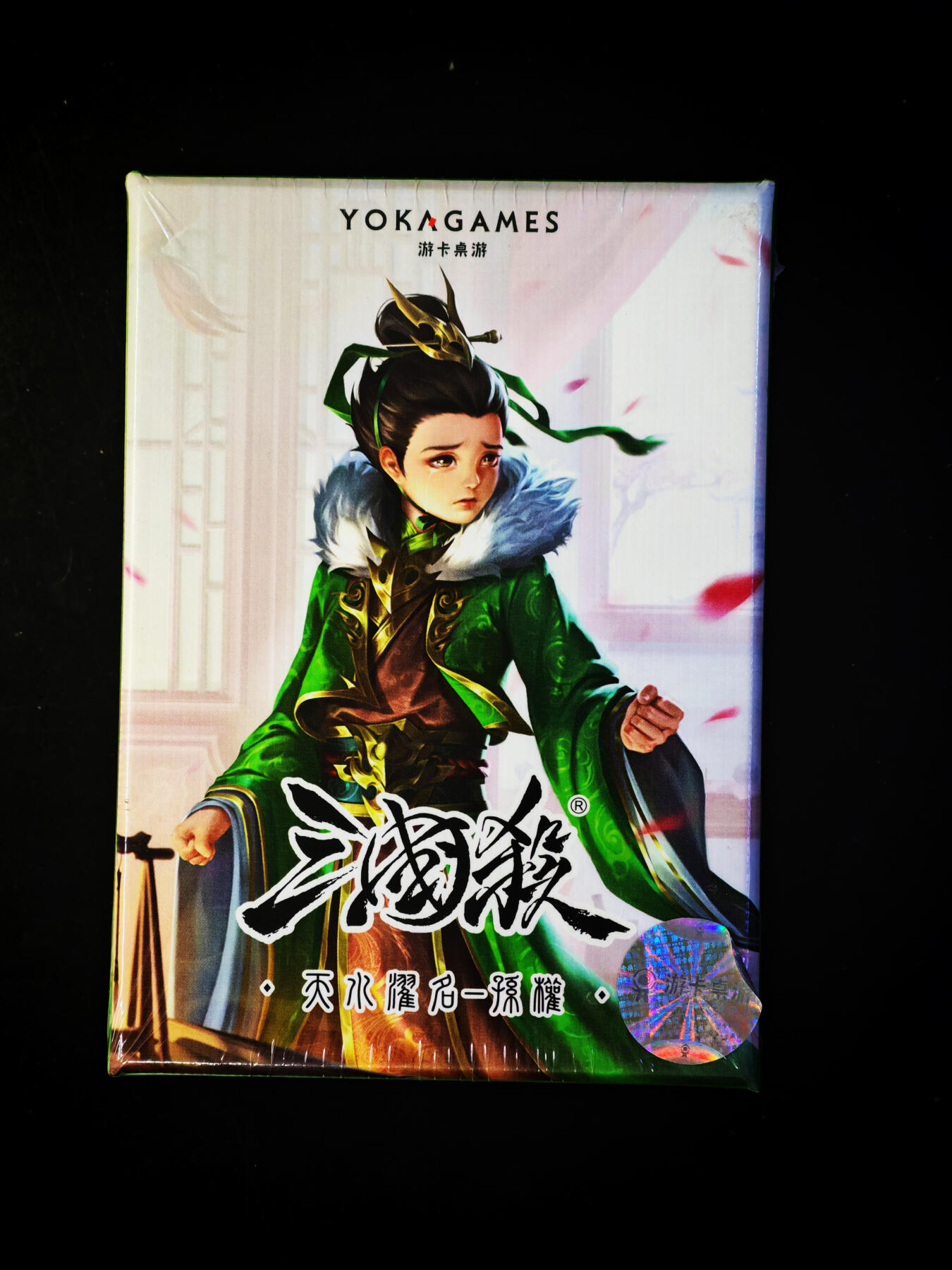 琦卡当当铺～第33期★★好多小漏~马上就结束了快来~支持寄存★★~【9点40结束】扫码加群抽[包邮券]~ 三国杀正版-孙权一盒