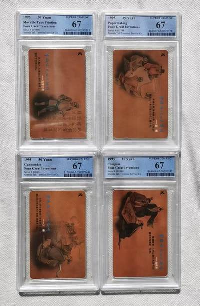 【琪哥网】评级磁卡综合场(128） - 【PCGS67】深圳四大发明