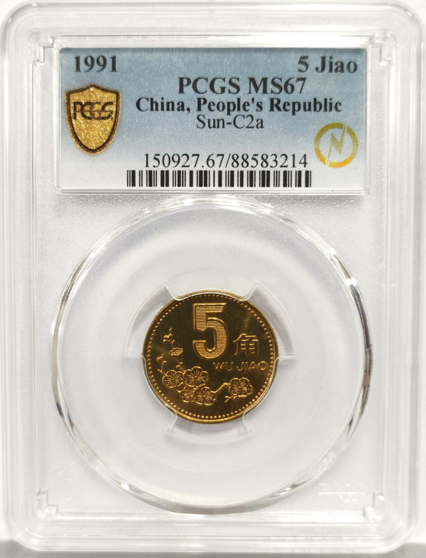 博洋堂蛇年收官专场暨第161期（全场包邮） PCGS MS67 中国1991年梅花5角