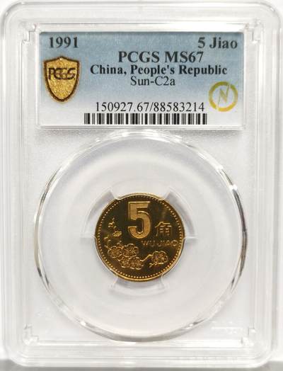 博洋堂蛇年收官专场暨第161期（全场包邮） - PCGS MS67 中国1991年梅花5角