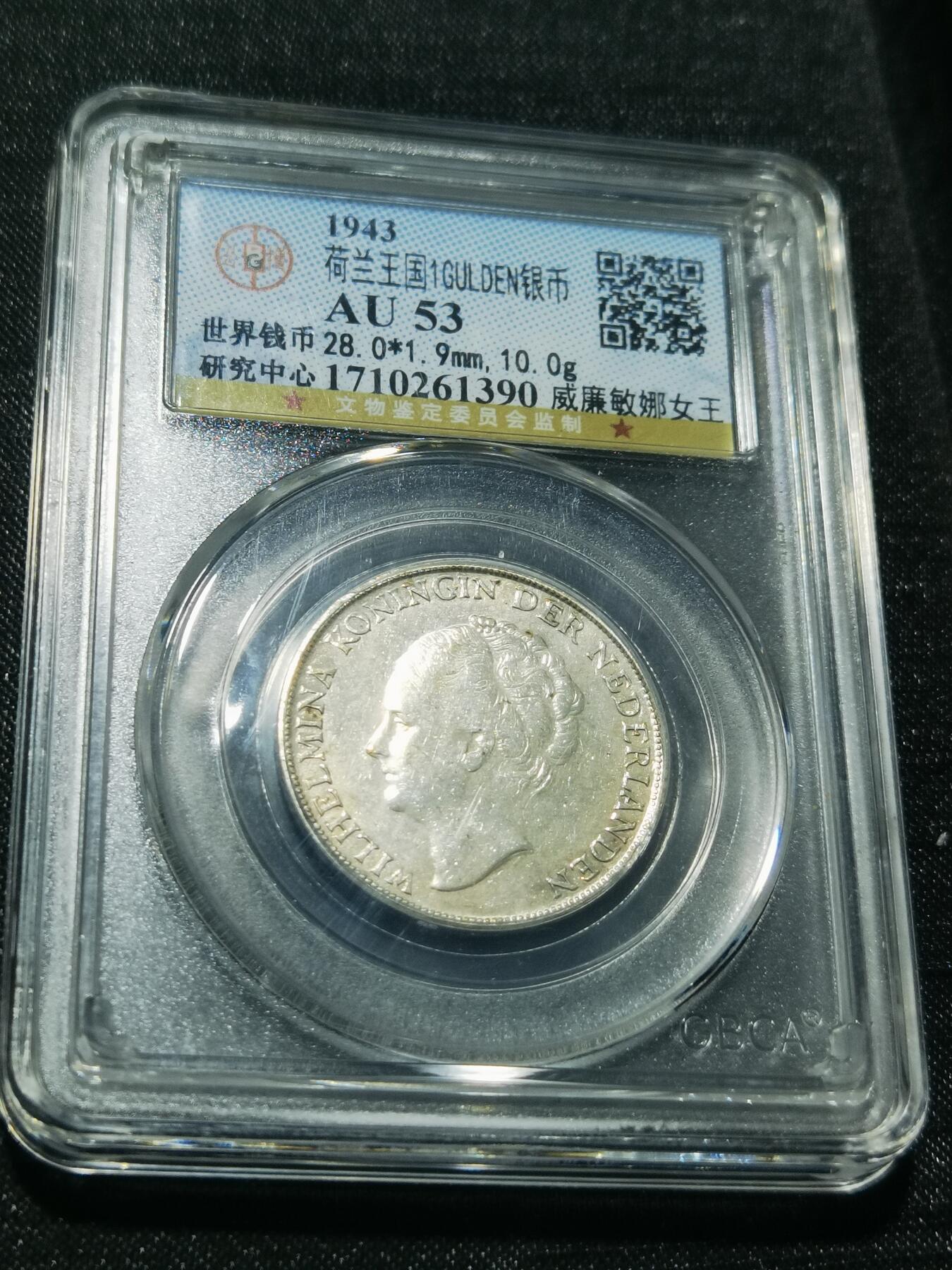 天下钱庄专场欢迎参拍 荷兰威廉敏娜女王1盾银币