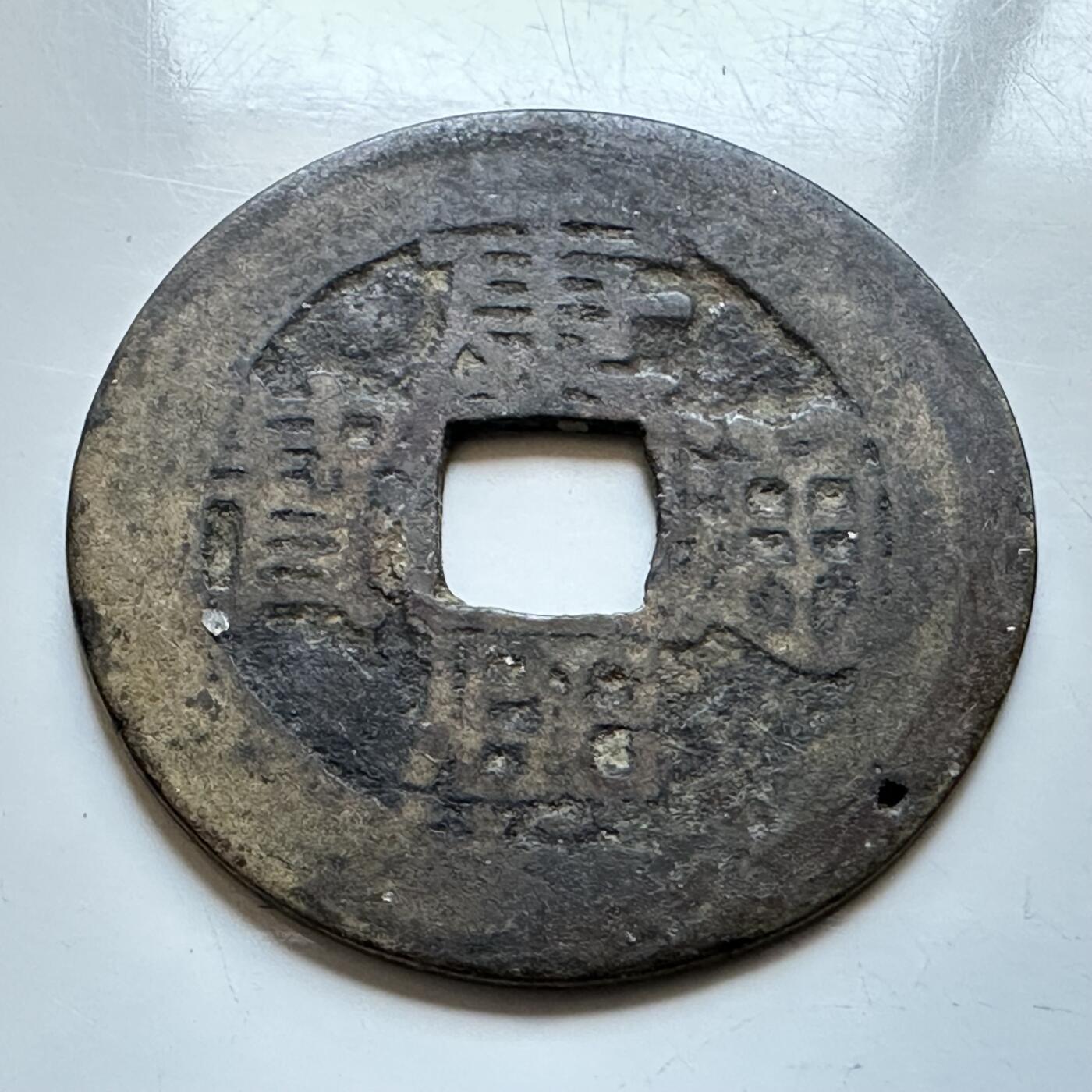 🌹外币初藏🌹🐯2026年第19场 快递已停，正月十五后再发 康熙通宝 背浙