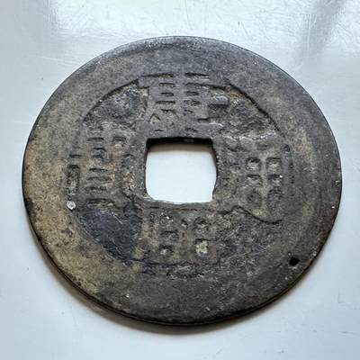 🌹外币初藏🌹🐯2026年第19场 快递已停，正月十五后再发 - 康熙通宝 背浙