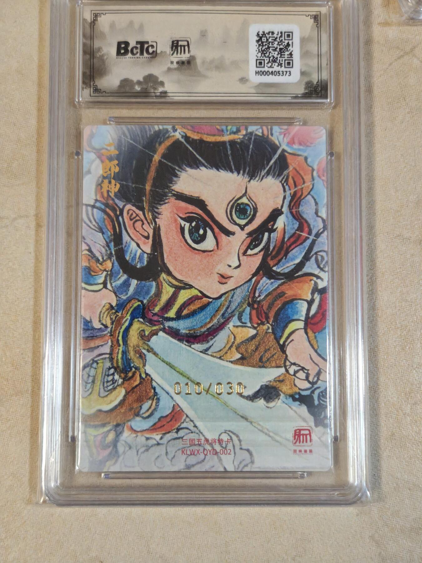 夜之极第三十九期 （2月11日周三晚9点截拍，欢迎竞拍） 【亲签】保粹&昆仑万象 权迎东 10/30 二郎神 粗闪 9.5分