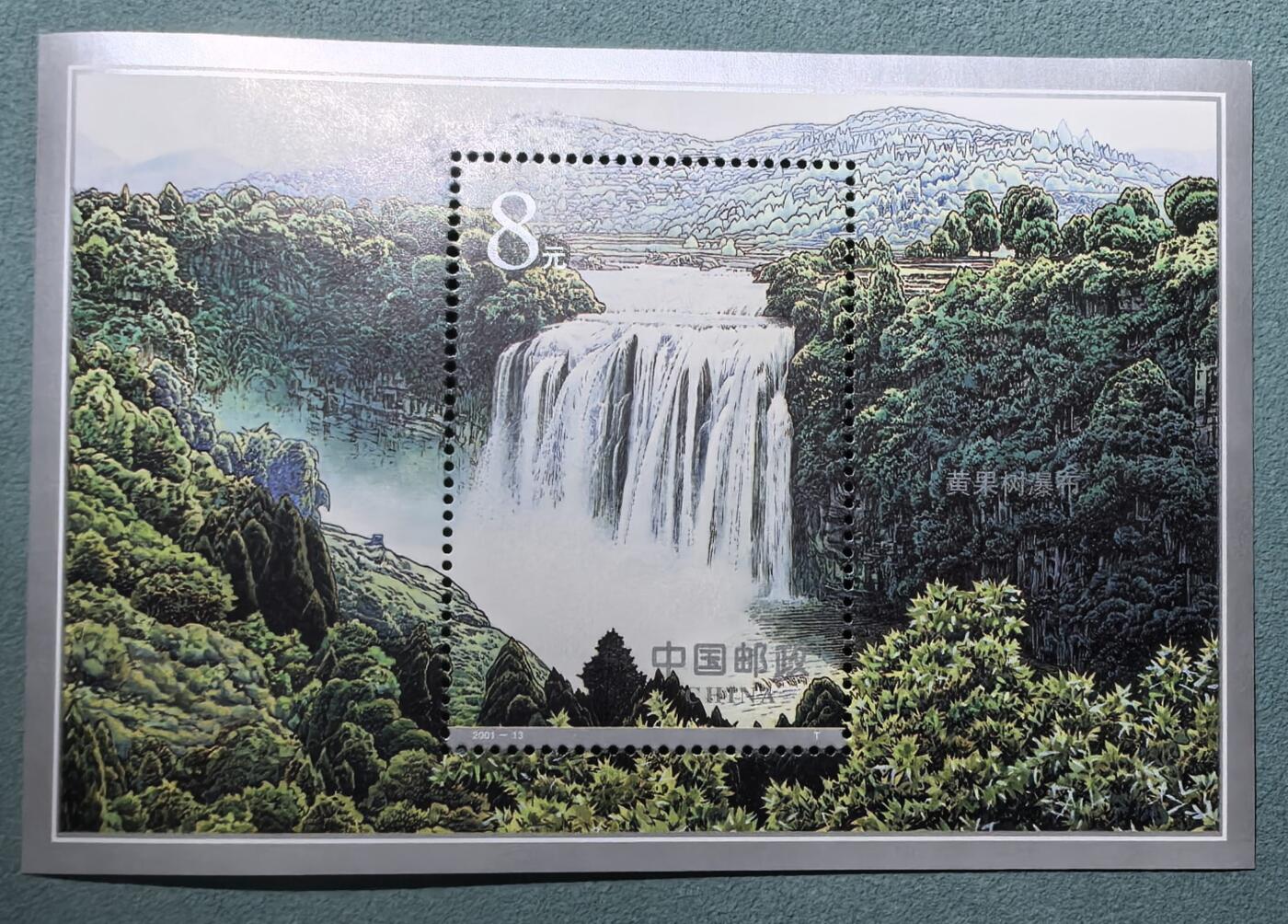 盛世勋华——号角文化勋章邮票专场拍卖第305期 中国2001-13 全新小型张 黄果树瀑布