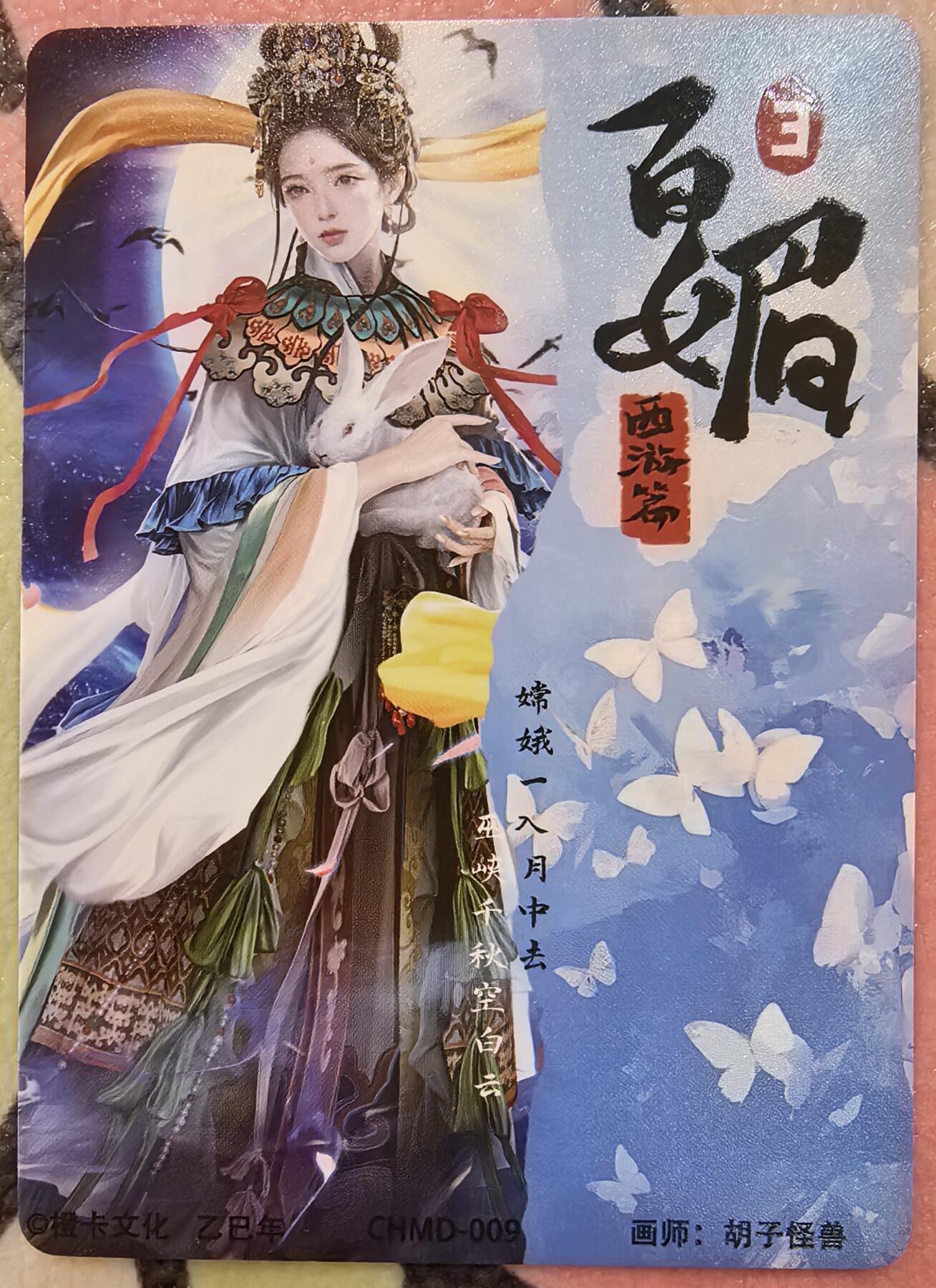 丫丫卡拍贺岁期-隔天发货（2月11日22：00截拍） 【特卡】橙卡文化--百媚西游《胡子怪兽》嫦娥 半粗一张