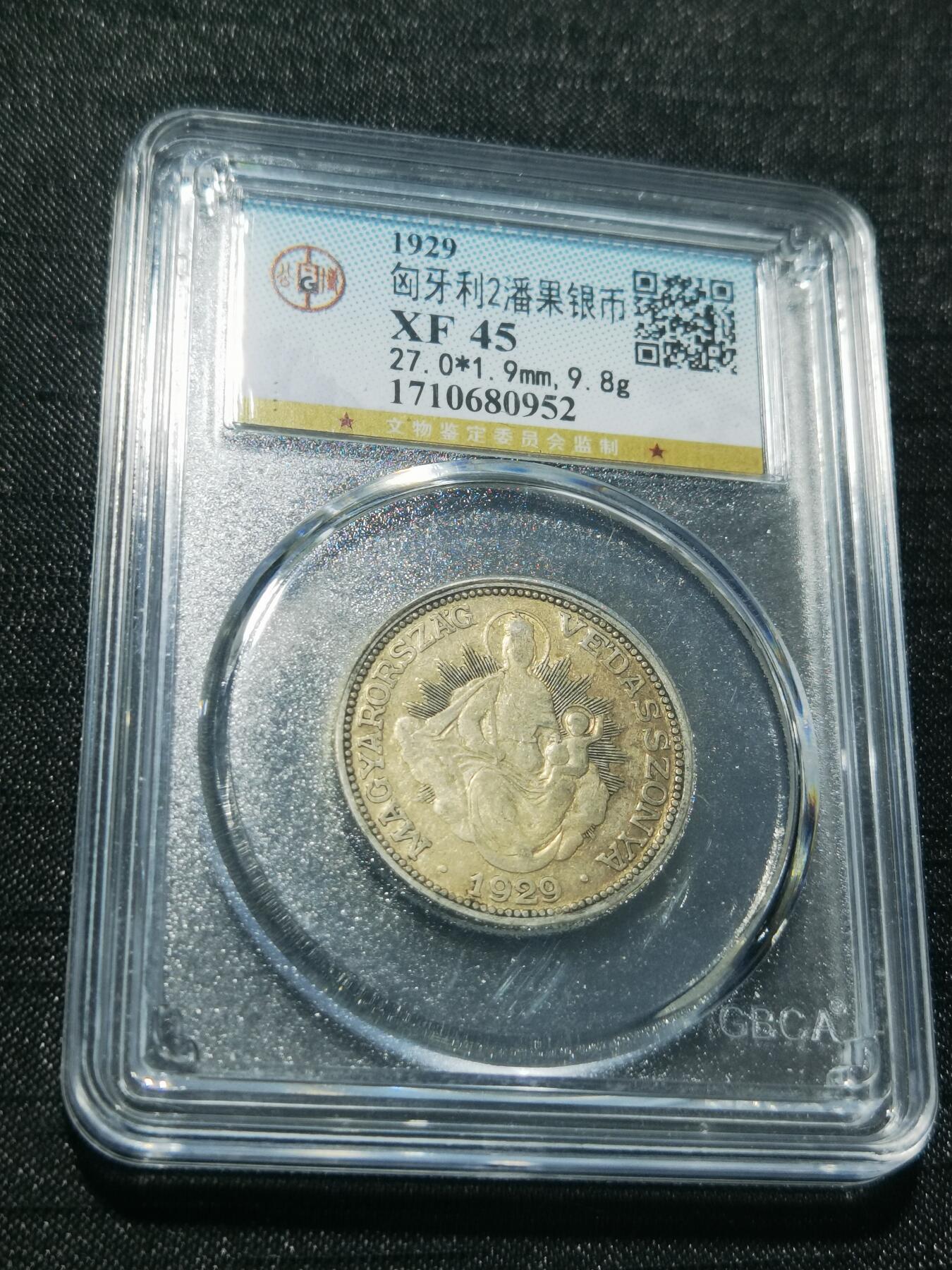 天下钱庄专场欢迎参拍 匈牙利2潘果银币