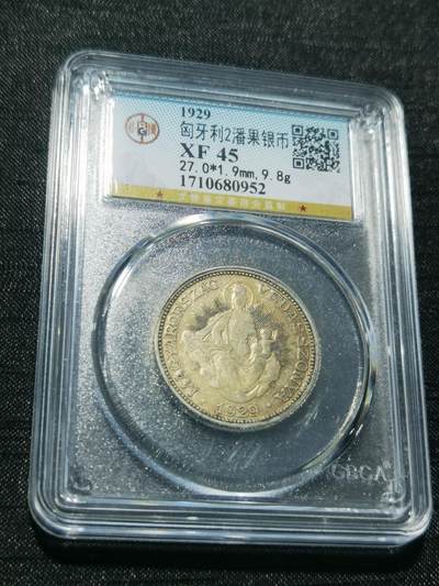 天下钱庄专场欢迎参拍 - 匈牙利2潘果银币