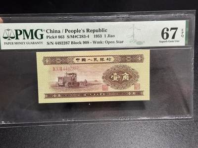 《外钞收藏家》第六百一十期（新年假期场/年后快递恢复正常再发货）（长期征集拍品、欢迎藏友们联系合作） - 1953年二版人民币 壹角 PMG67