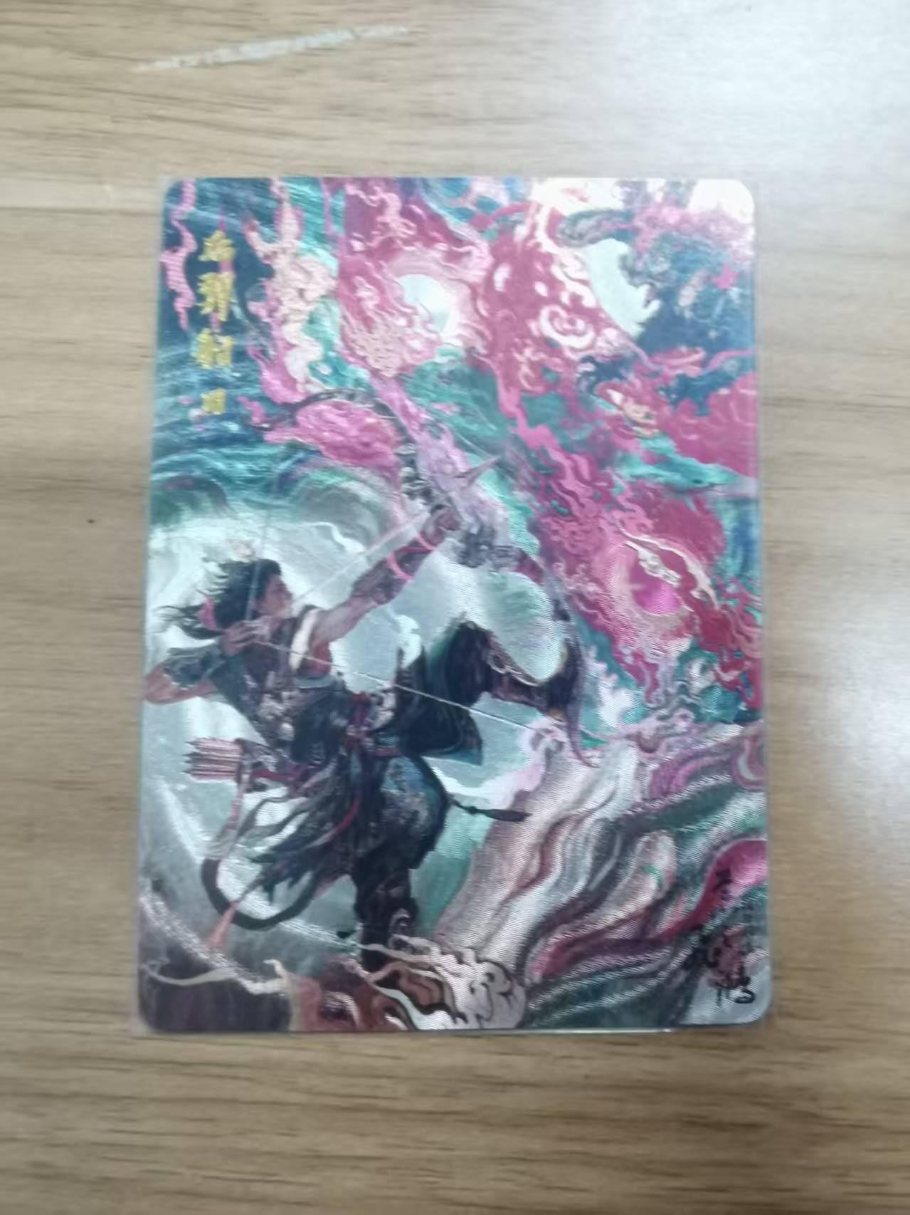 夜之极第三十九期 （2月11日周三晚9点截拍，欢迎竞拍） 百里 山海经 后羿射日 粗闪