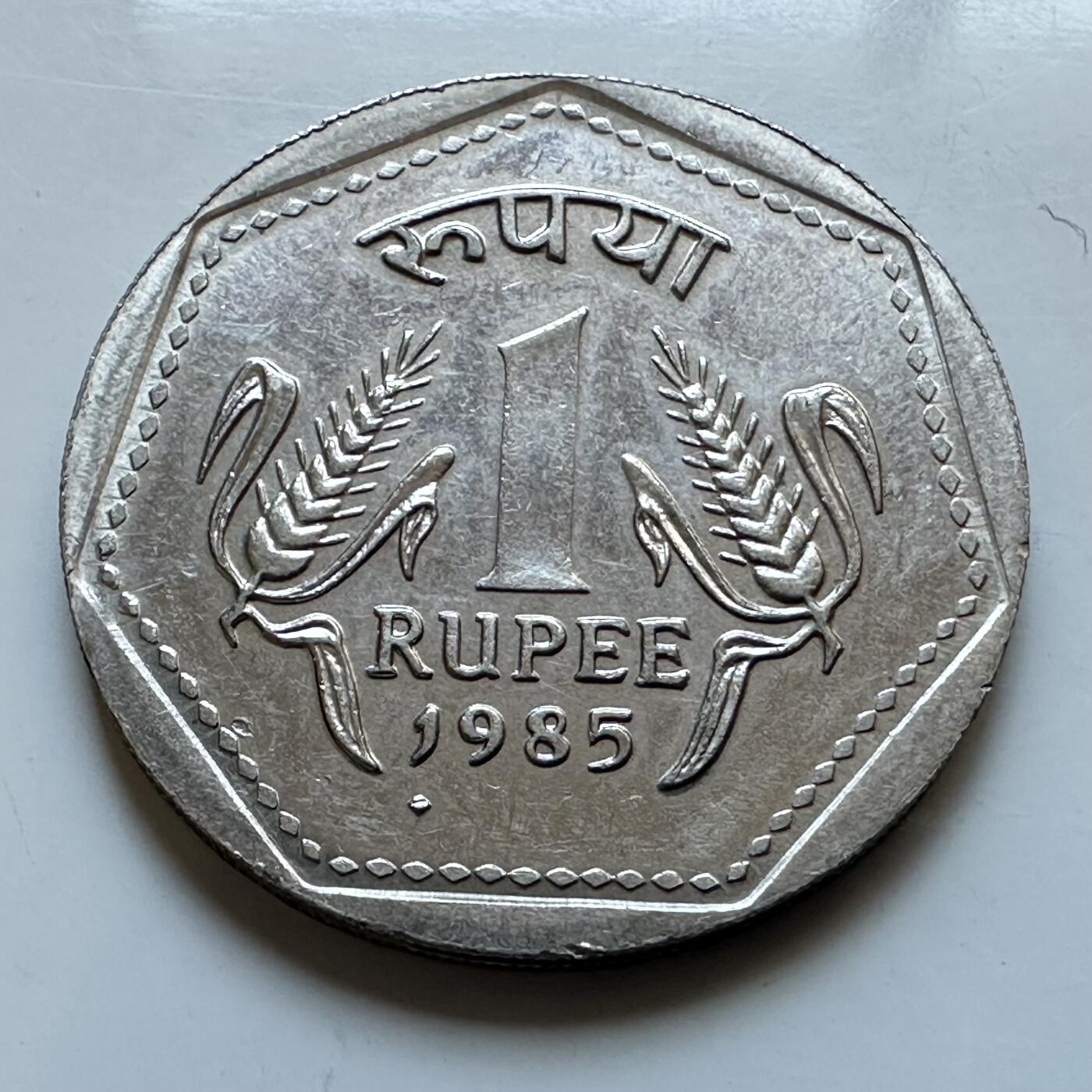 🌹外币初藏🌹🐯2026年第19场 快递已停，正月十五后再发 印度1985年一卢比