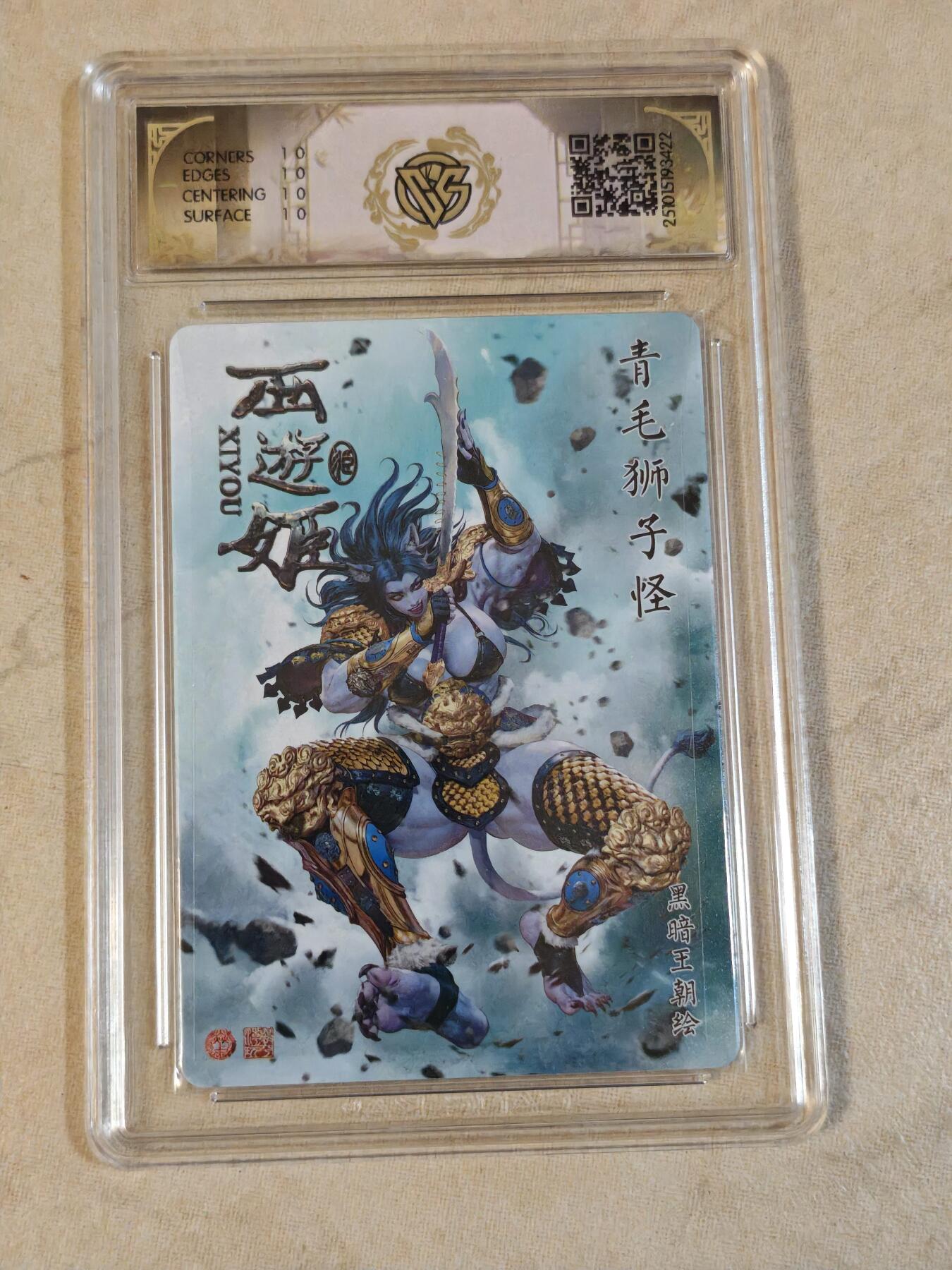 夜之极第三十九期 （2月11日周三晚9点截拍，欢迎竞拍） CCG&焱卡 西游姬 青毛狮子怪 浮雕折光 10星