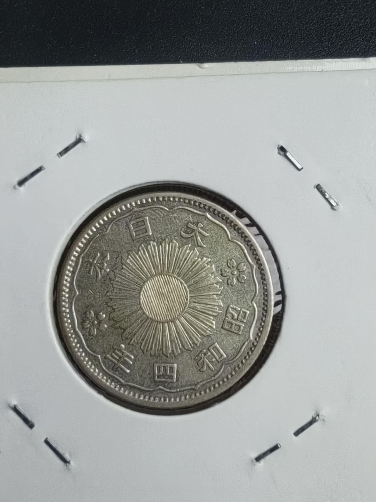 双凤特年两枚，昭和四年八年