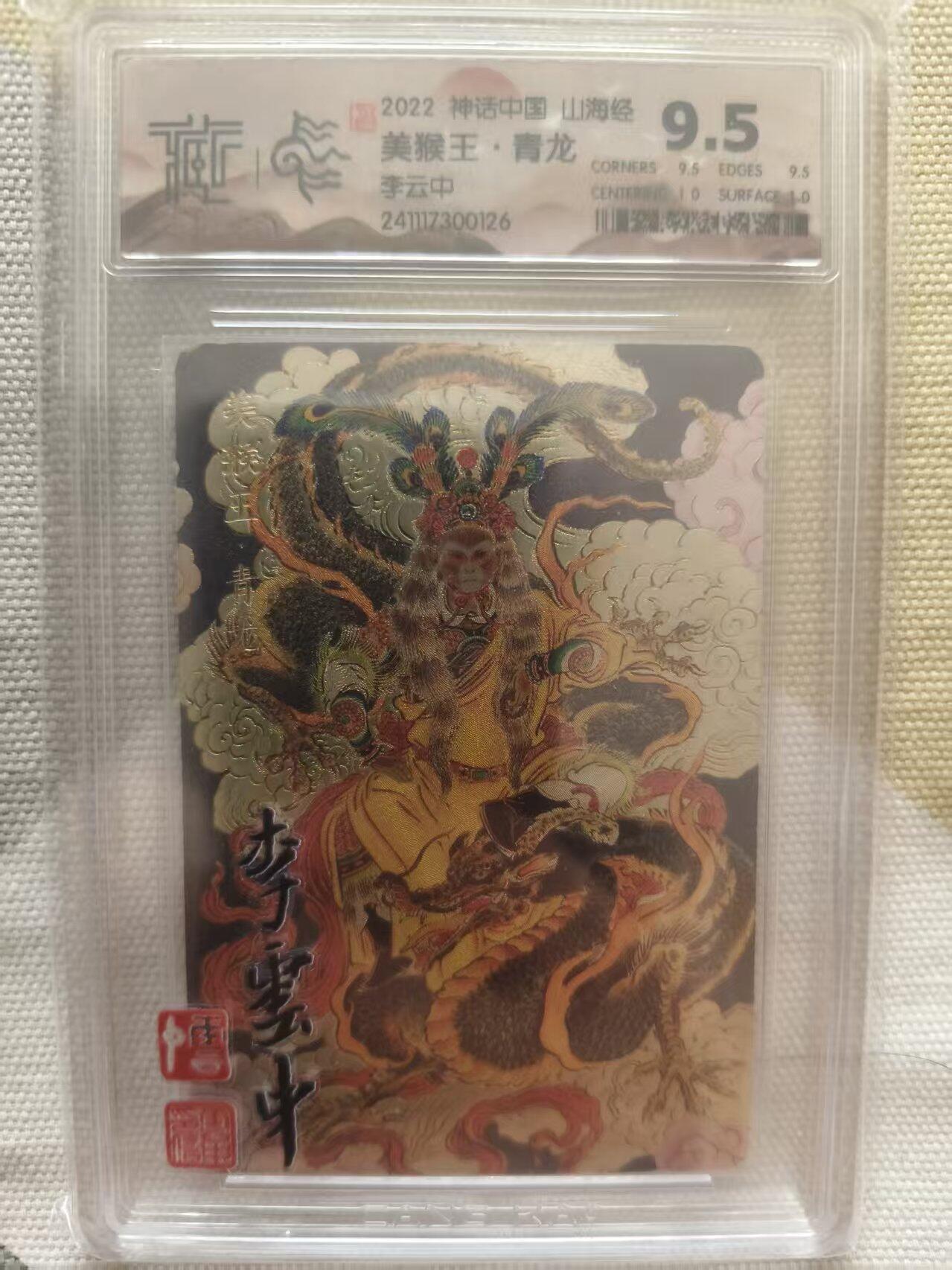 夜之极第三十九期 （2月11日周三晚9点截拍，欢迎竞拍） CCG&神话中国 李云中 美猴王.青龙 粗闪 9.5分