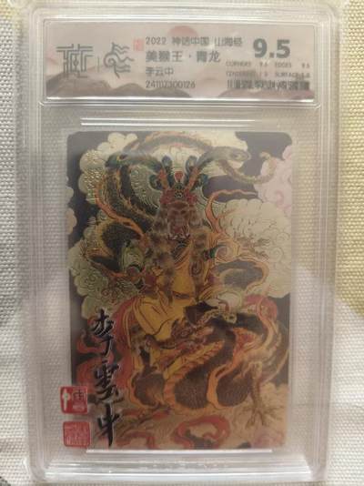 夜之极第三十九期 （2月11日周三晚9点截拍，欢迎竞拍） - CCG&神话中国 李云中 美猴王.青龙 粗闪 9.5分