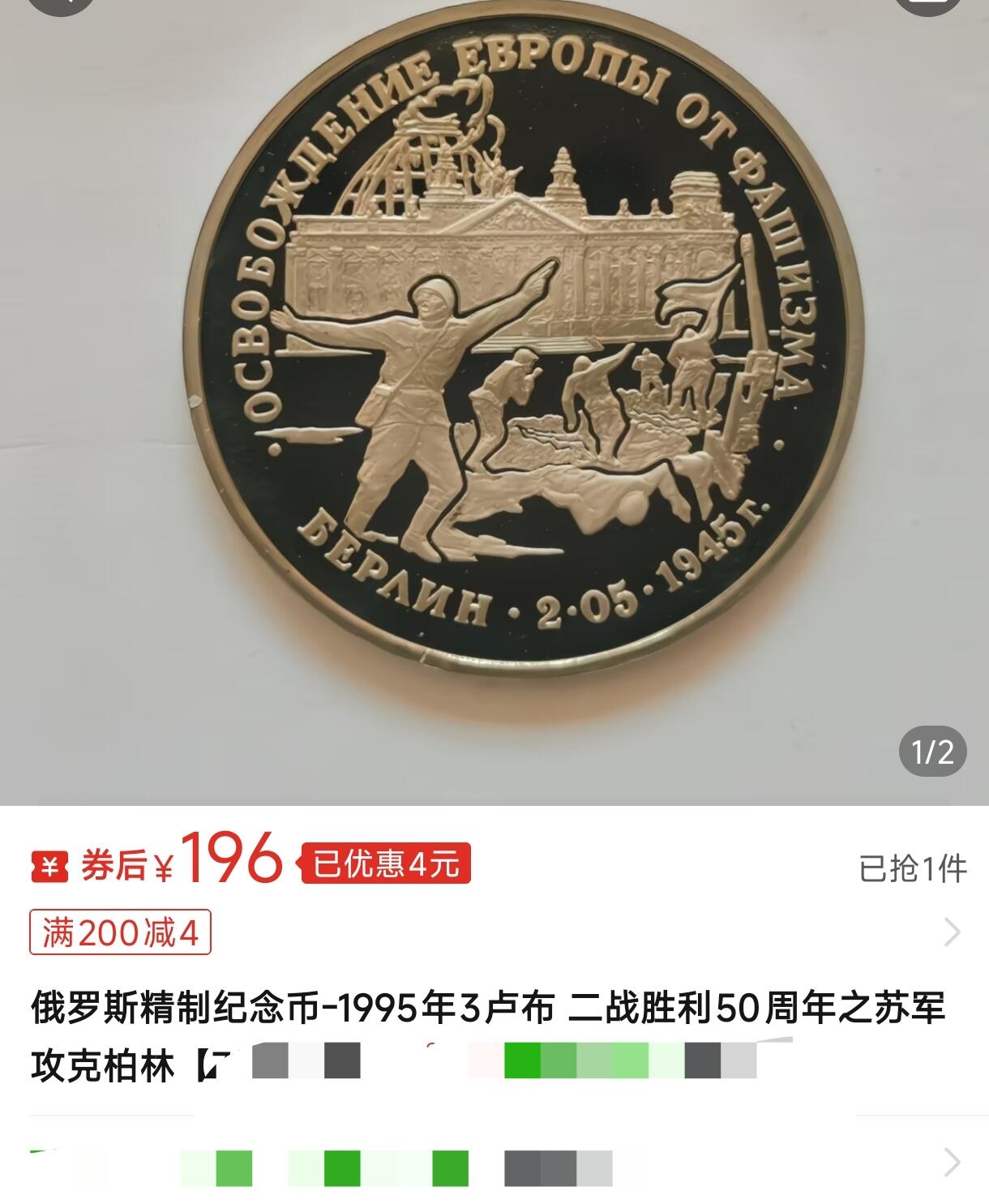 泉币菌-第184场- 精品福利场 今天的第一场 23:30分还有第二场 不见不散（192场和之前的 2月14日发货） 全网稀少 精制币 俄罗斯1995年 3卢布纪念币  “解放欧洲——攻克柏林” 苏军攻克德国国会大厦“伟大卫国战争胜利50周年” 33×2.6mm 12.8g