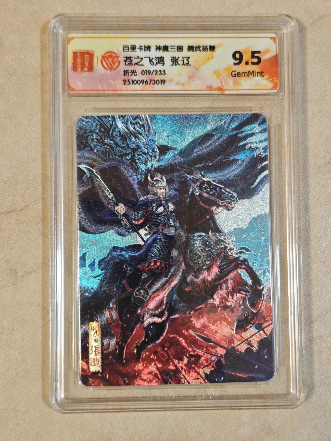 夜之极第三十九期 （2月11日周三晚9点截拍，欢迎竞拍） CCG&百里 三国 苍之飞鸿 019/233 张辽 粗闪 9.5g