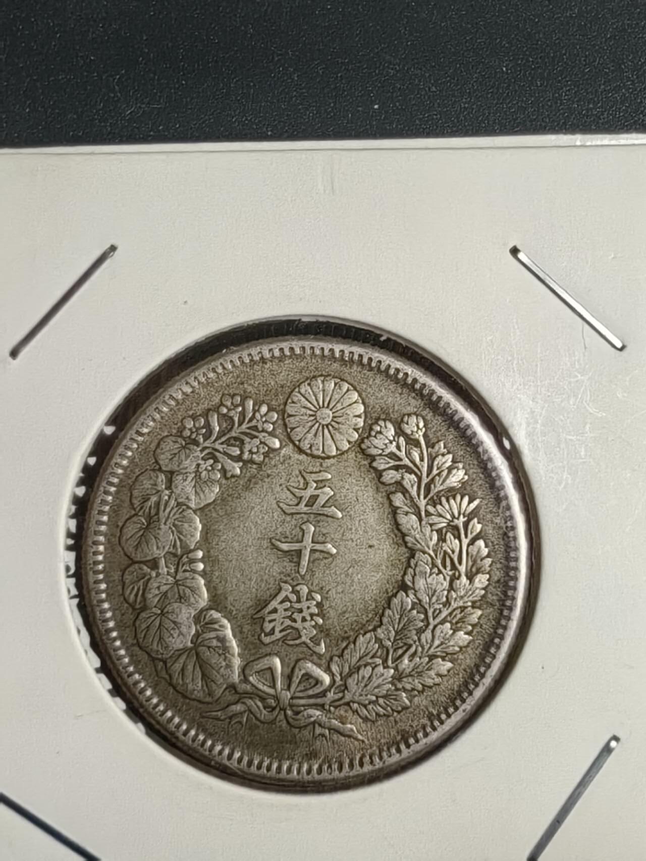 日本普年旭日50钱两枚