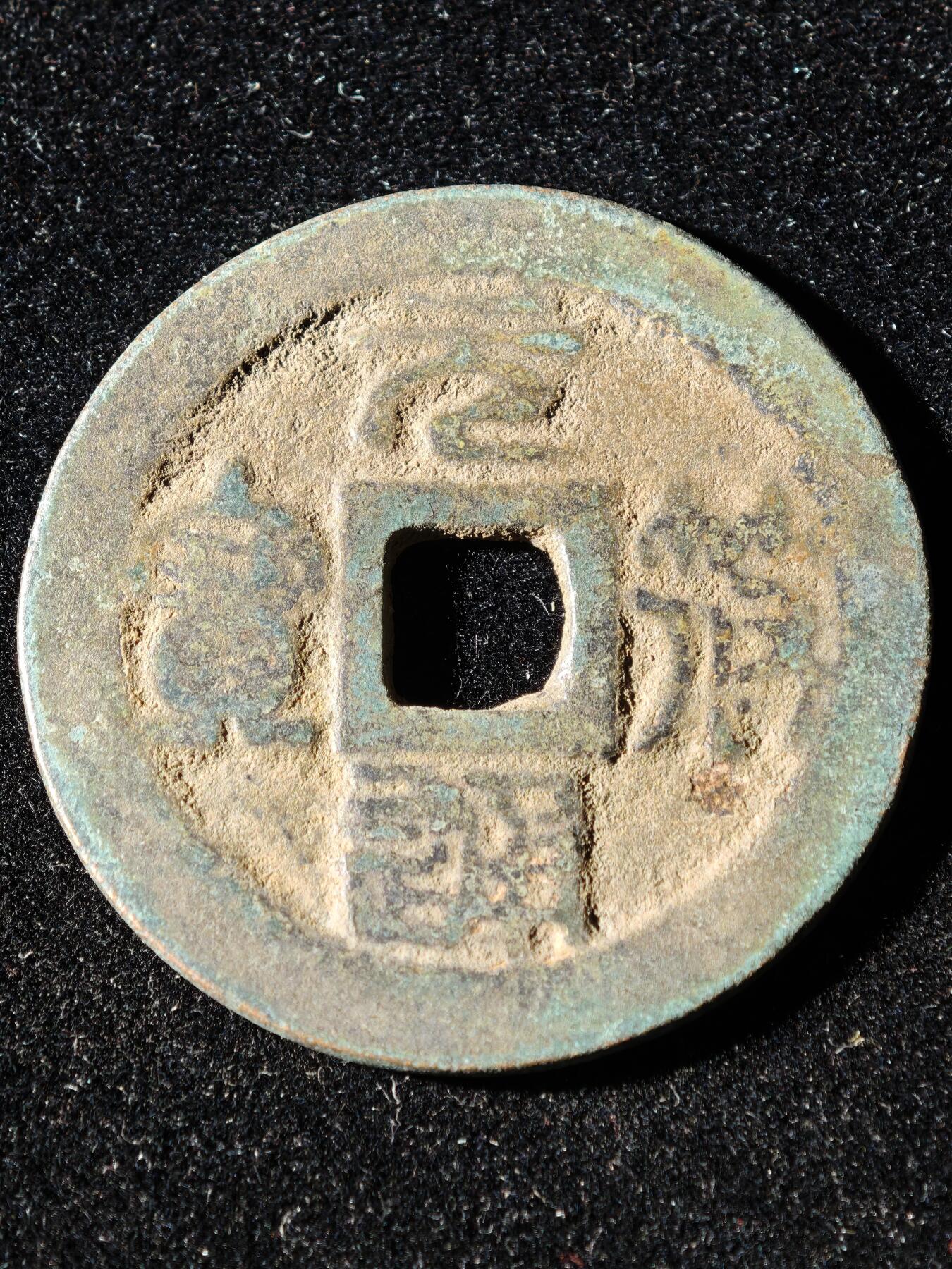 117期新疆红钱粟特钱币丝路钱币专场 B3钱币版式