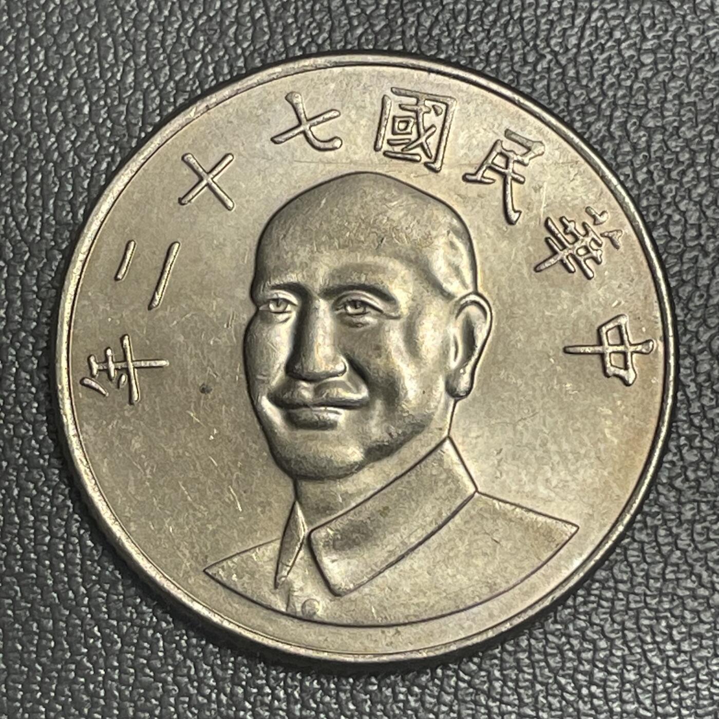 回流0301 民国72年（1983年）梅花拾圆