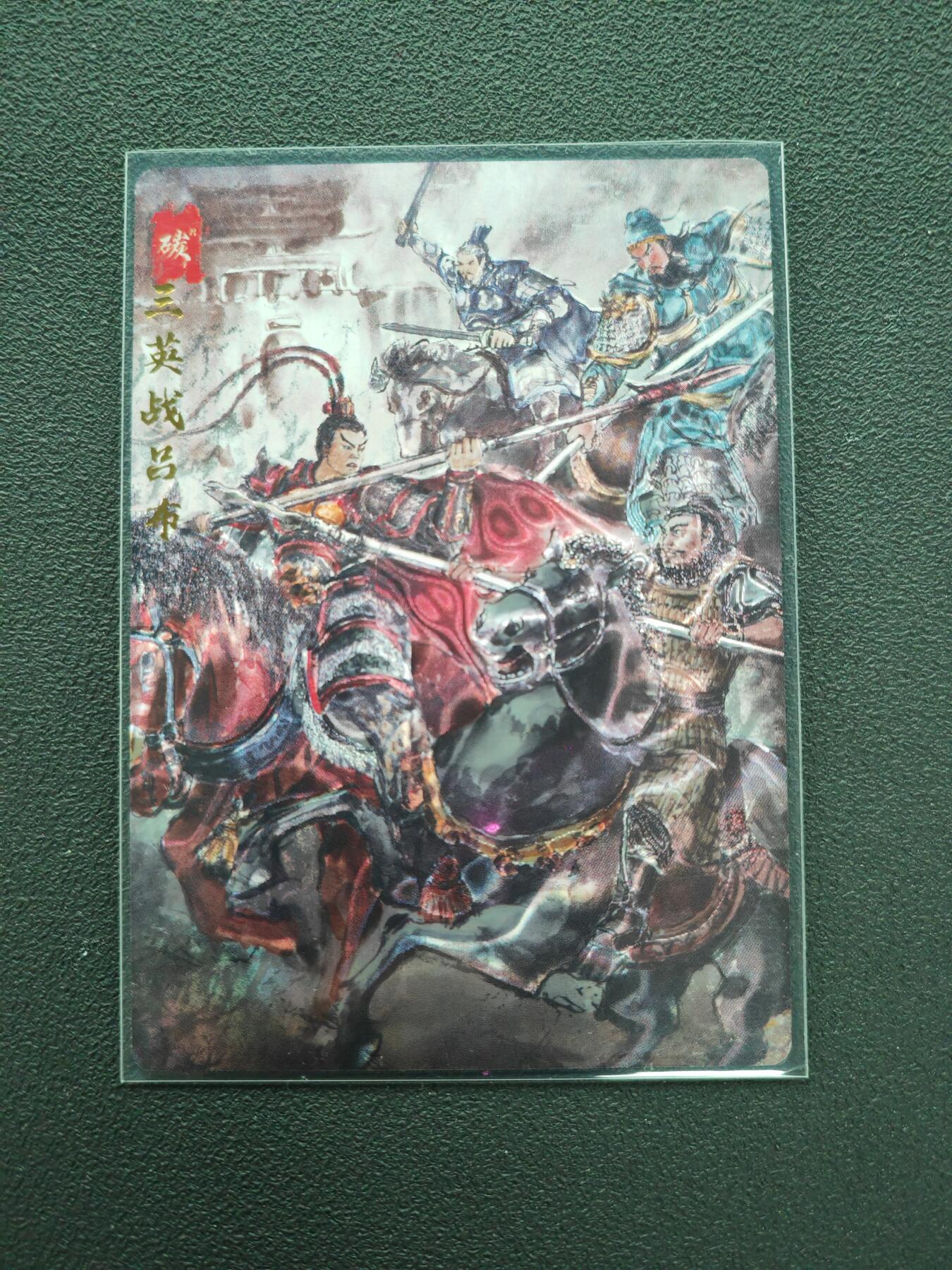 周四第100期阳大大卡牌拍卖第100期（持续收拍品，周六晚上九点截拍，进群福利早知道） 【光刻】琅琊卡藏 三国演义  碳的N次方 三英战吕布