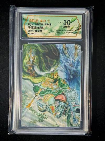 琦卡当当铺～第33期★★好多小漏~马上就结束了快来~支持寄存★★~【9点40结束】扫码加群抽[包邮券]~ - 2025 卡有江湖  莹彩意  千里走单骑  董洁莹 粗闪 10分