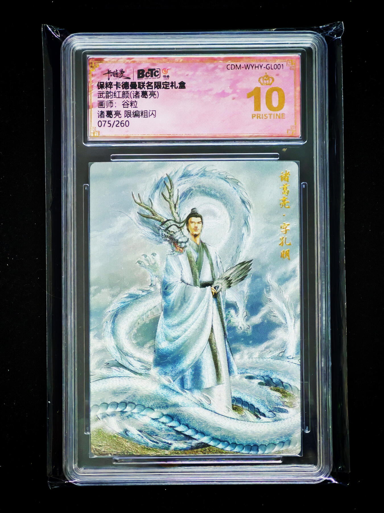 琦卡当当铺～第33期★★好多小漏~马上就结束了快来~支持寄存★★~【9点40结束】扫码加群抽[包邮券]~ 保粹卡德曼联名限定礼  武韵红颜（诸葛亮） 谷粒 诸惠亮限编粗闪   075/260  10冠