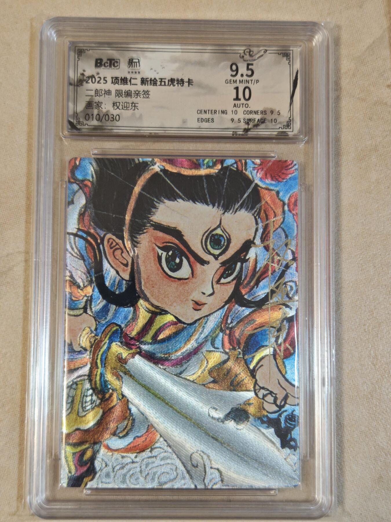 夜之极第三十九期 （2月11日周三晚9点截拍，欢迎竞拍） 【亲签】保粹&昆仑万象 权迎东 10/30 二郎神 粗闪 9.5分