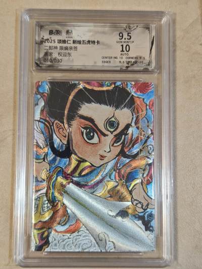 夜之极第三十九期 （2月11日周三晚9点截拍，欢迎竞拍） - 【亲签】保粹&昆仑万象 权迎东 10/30 二郎神 粗闪 9.5分